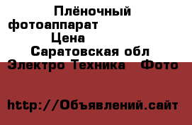 Плёночный фотоаппарат Canon EOS-500 › Цена ­ 5 000 - Саратовская обл. Электро-Техника » Фото   